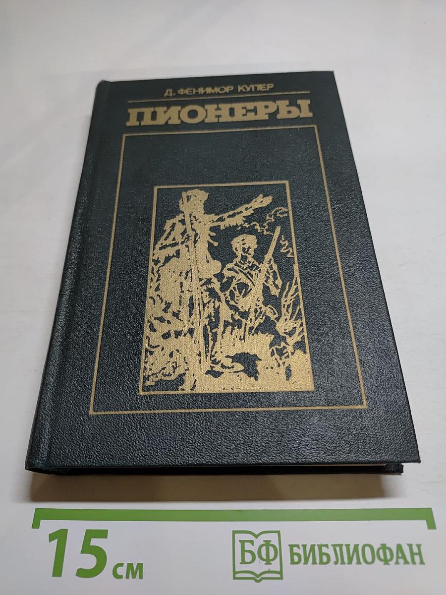 Пионеры, или У истоков Саскуиханны