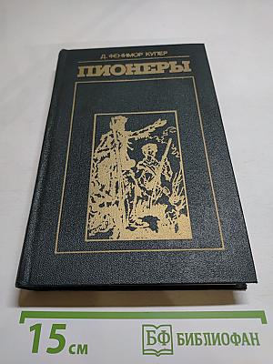 Пионеры, или У истоков Саскуиханны