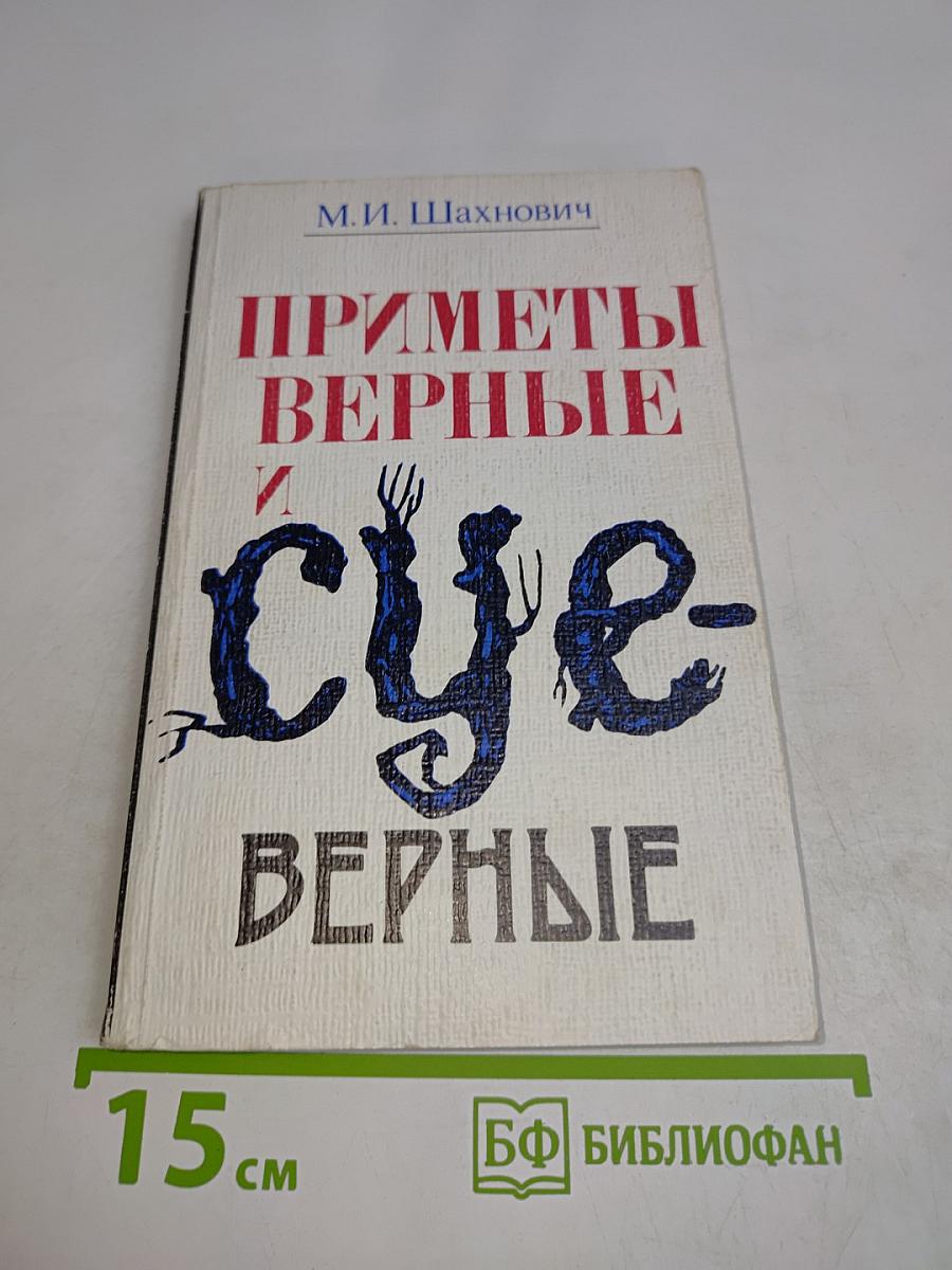 Приметы верные и суеверные