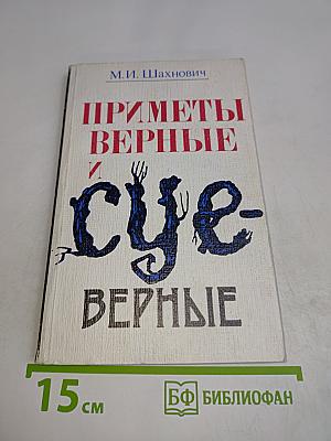 Приметы верные и суеверные