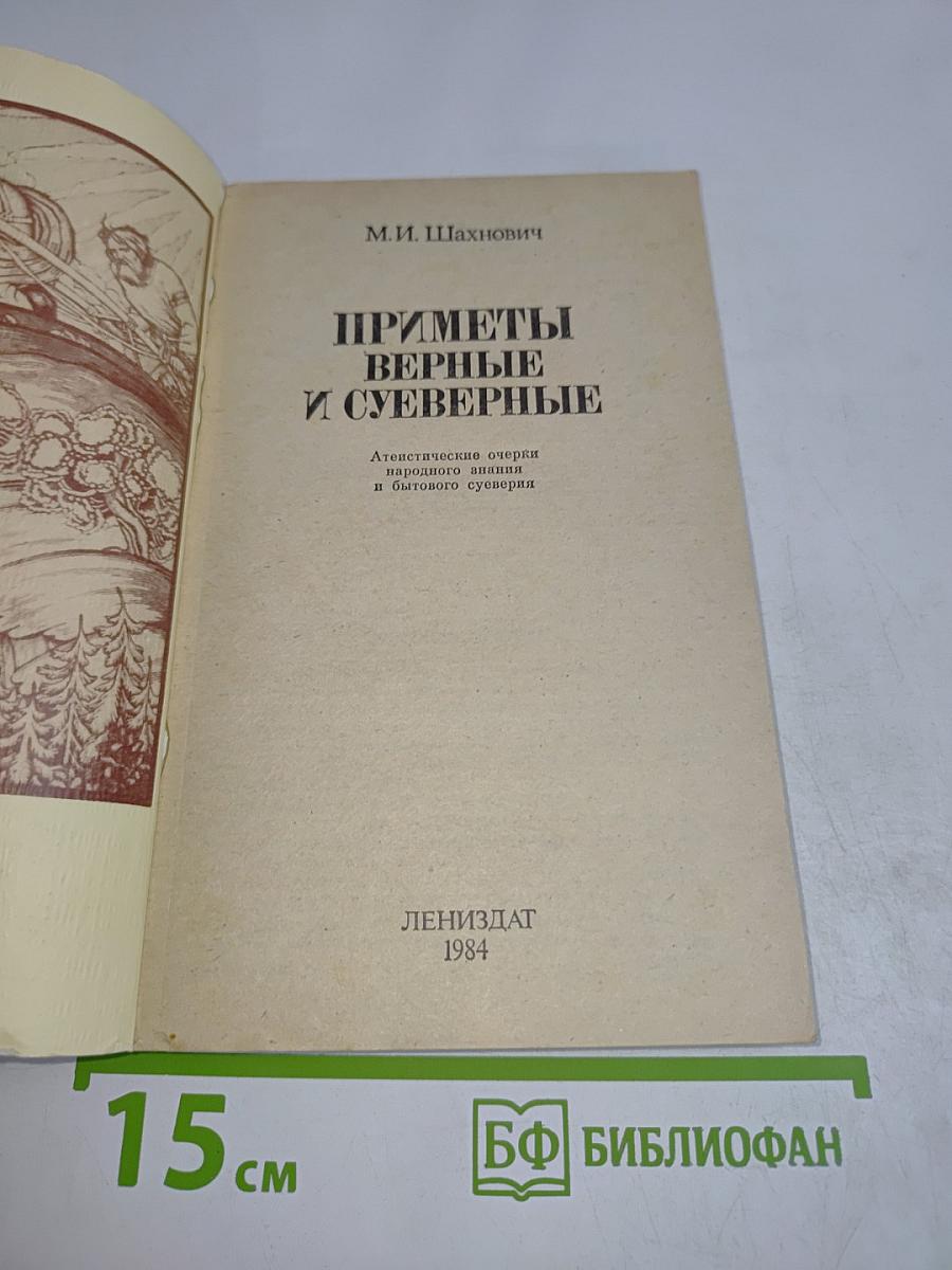 Приметы верные и суеверные