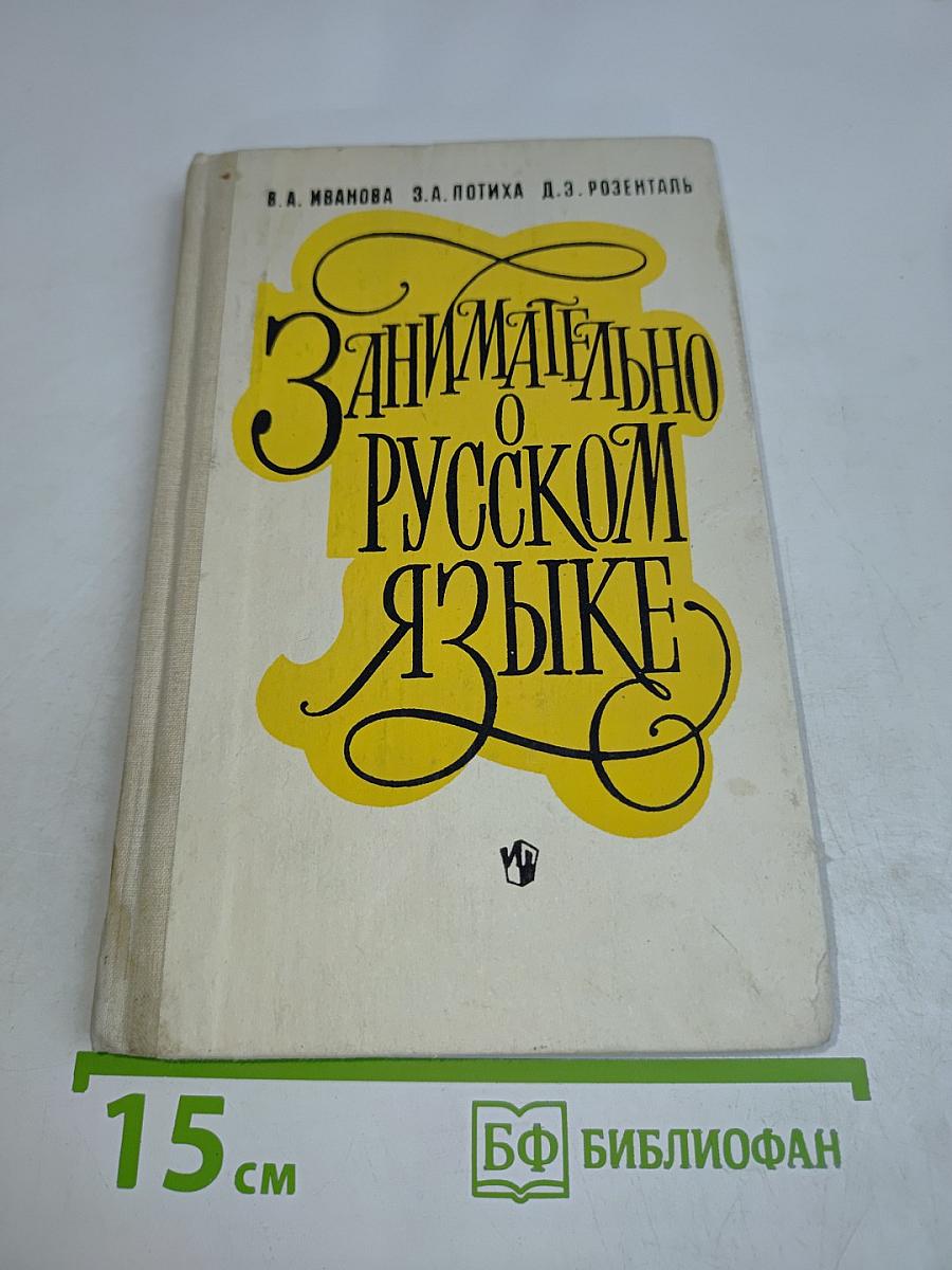 Занимательно о русском языке