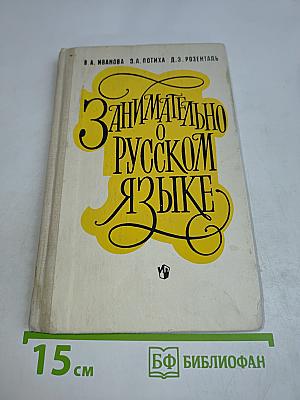 Занимательно о русском языке