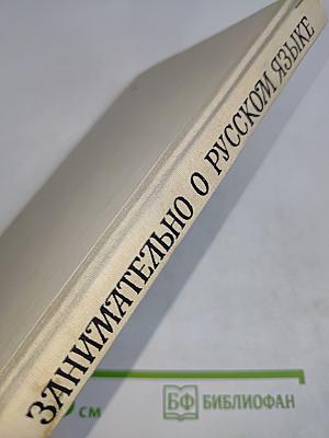 Занимательно о русском языке