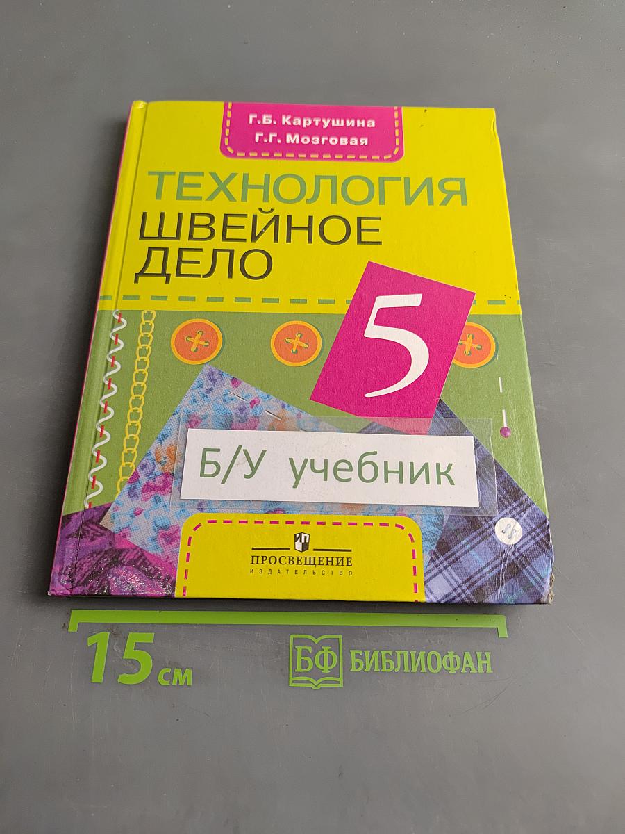 Технология. Швейное дело. Учебник для 5 класса