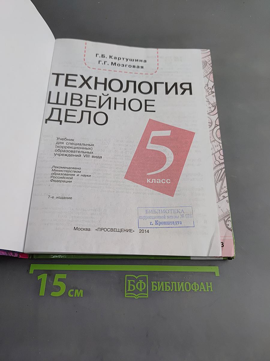 Технология. Швейное дело. Учебник для 5 класса