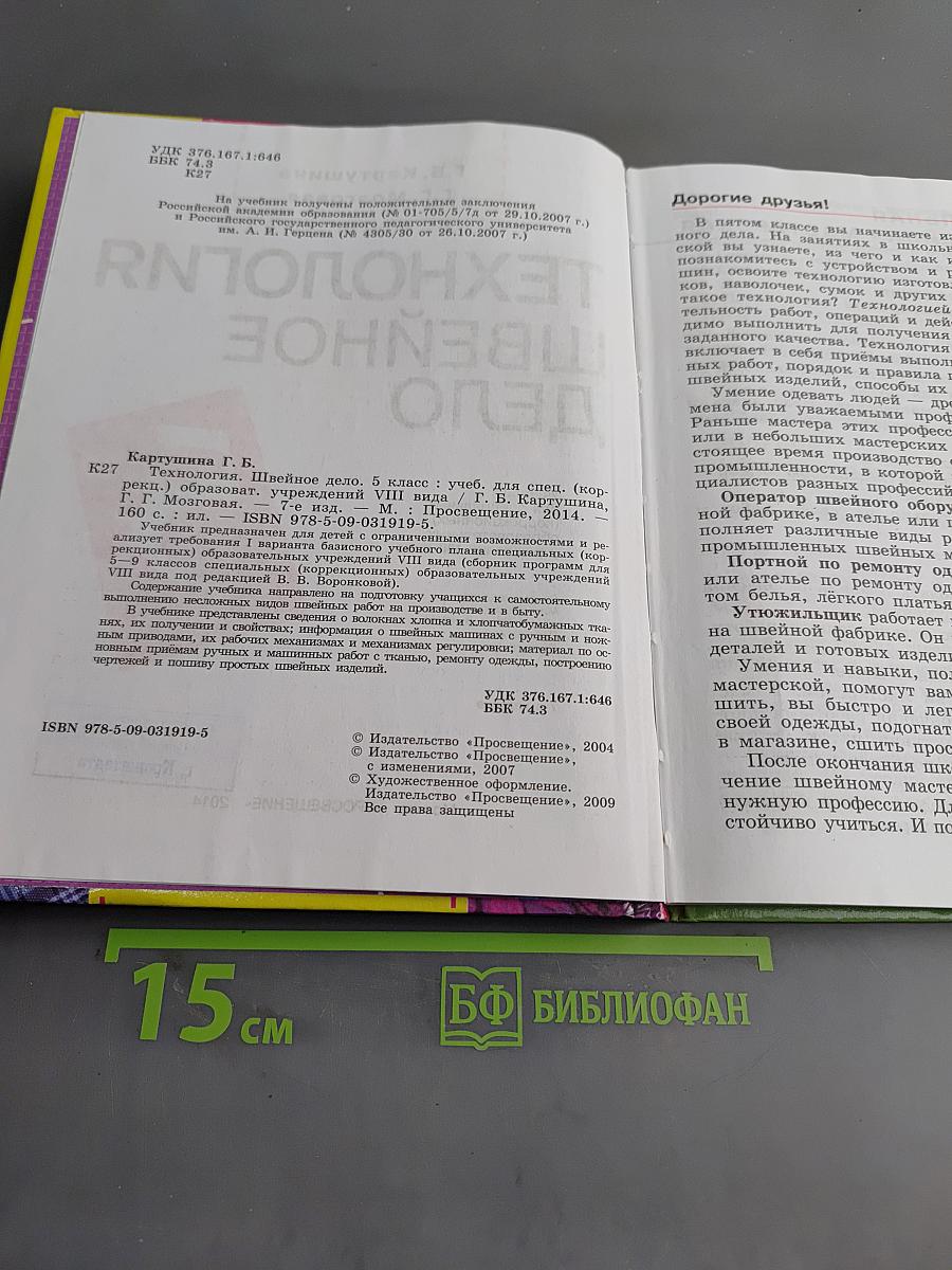 Технология. Швейное дело. Учебник для 5 класса