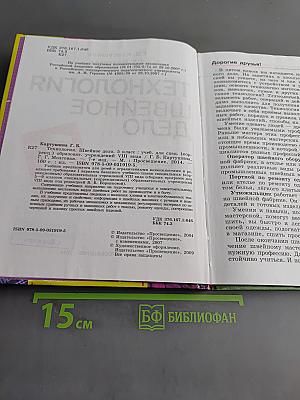 Технология. Швейное дело. Учебник для 5 класса