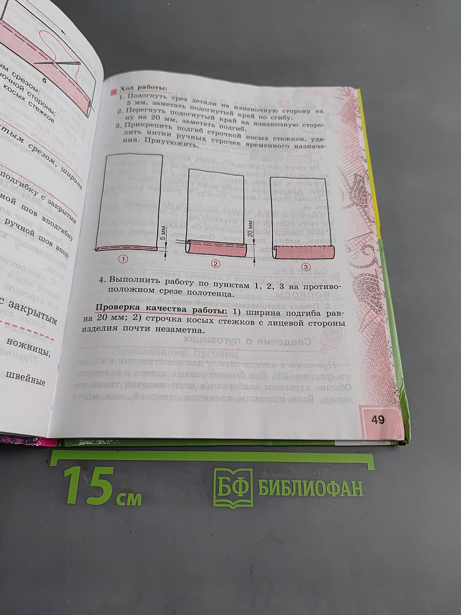 Технология. Швейное дело. Учебник для 5 класса