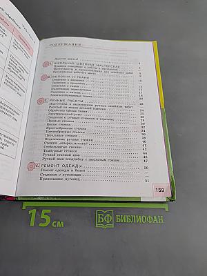Технология. Швейное дело. Учебник для 5 класса