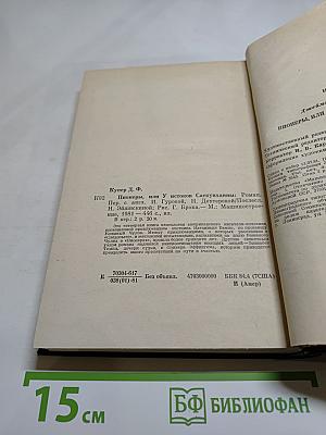 Пионеры, или У истоков Саскуиханны