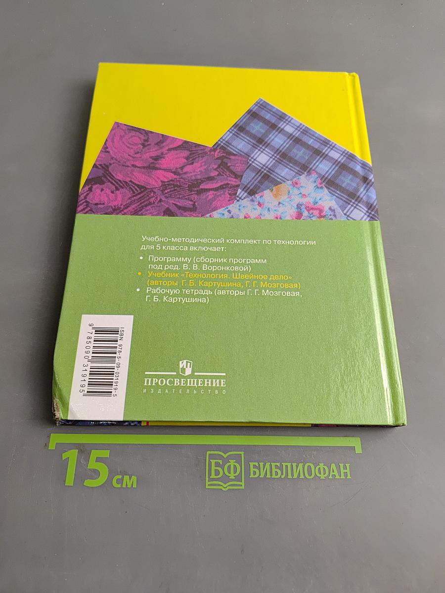 Технология. Швейное дело. Учебник для 5 класса