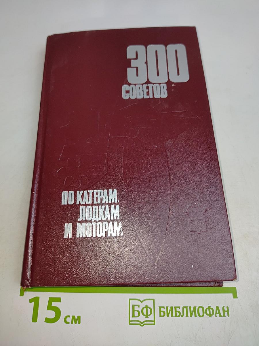 300 советов по катерам, лодкам и моторам