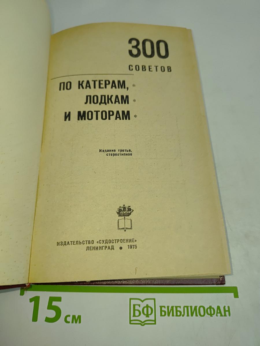 300 советов по катерам, лодкам и моторам
