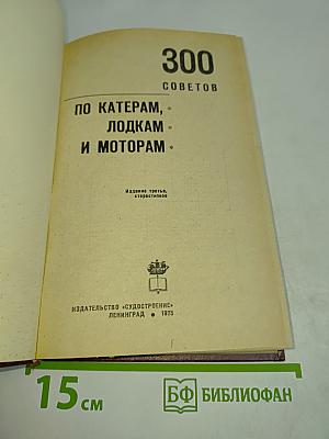 300 советов по катерам, лодкам и моторам