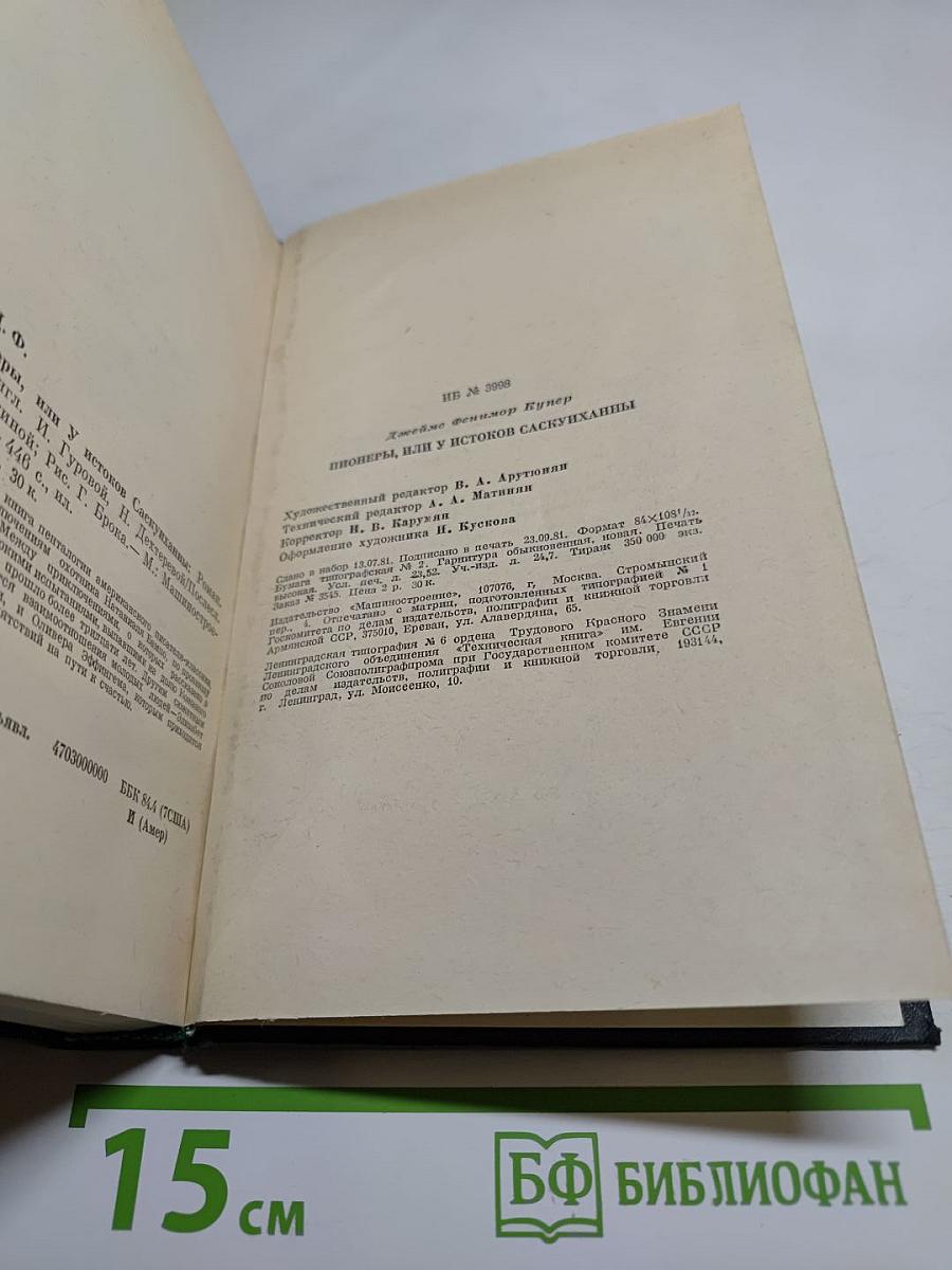 Пионеры, или У истоков Саскуиханны