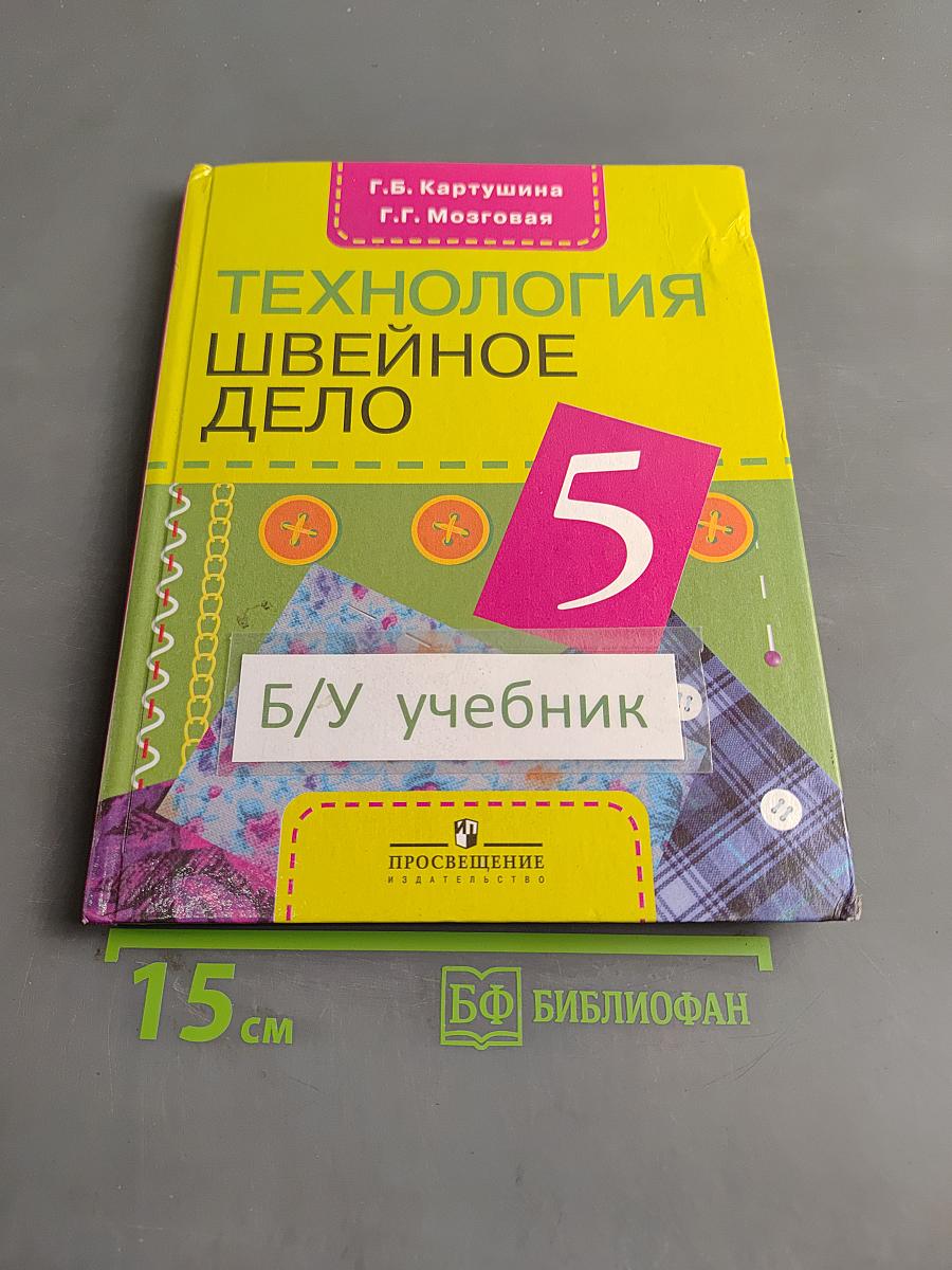 Технология. Швейное дело. 5 класс