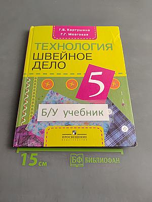 Технология. Швейное дело. 5 класс