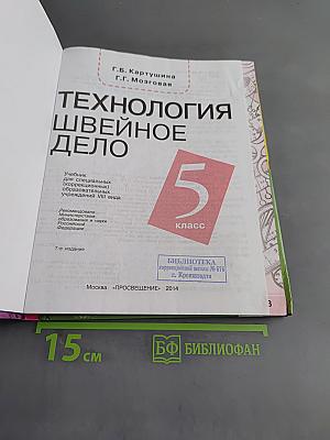 Технология. Швейное дело. 5 класс