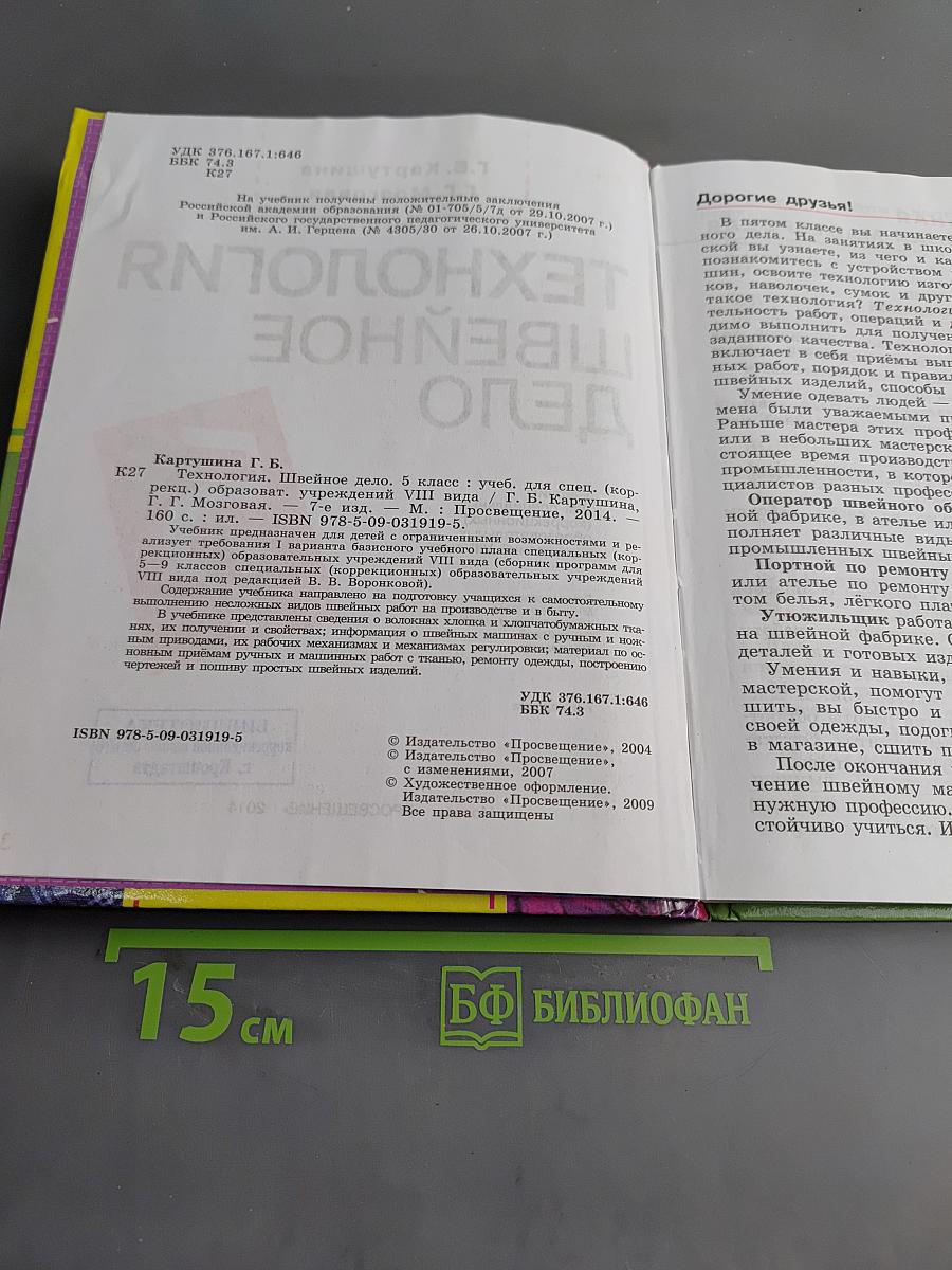 Технология. Швейное дело. 5 класс