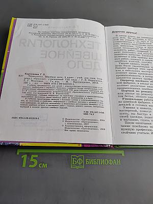 Технология. Швейное дело. 5 класс