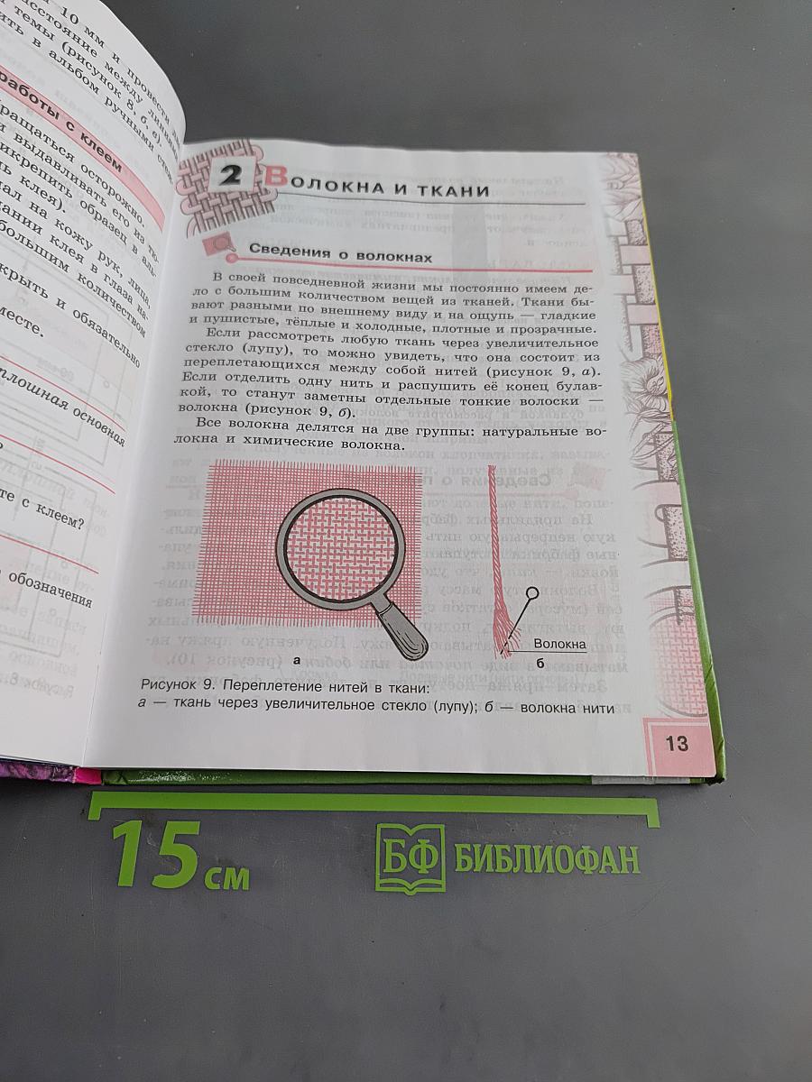 Технология. Швейное дело. 5 класс