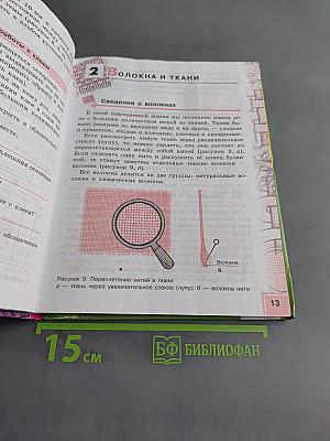 Технология. Швейное дело. 5 класс
