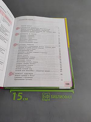 Технология. Швейное дело. 5 класс