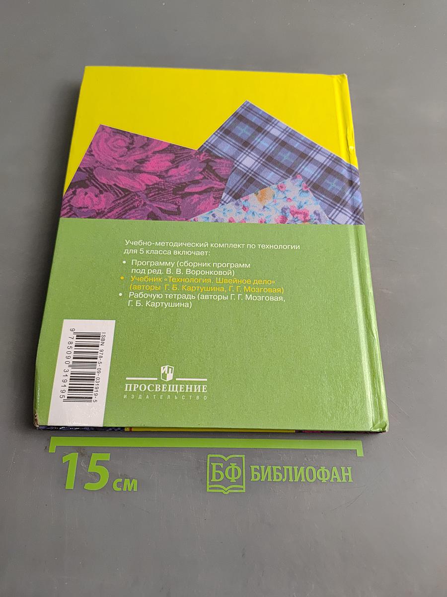 Технология. Швейное дело. 5 класс