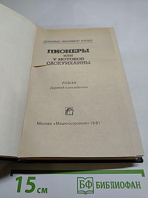 Пионеры, или У истоков Саскуиханны