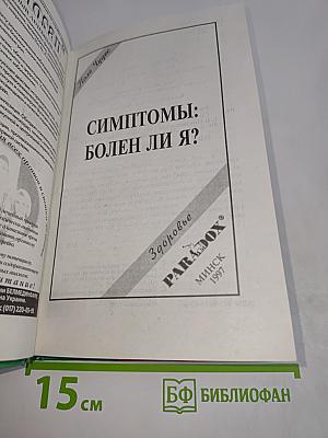 Симптомы: Болен ли я?