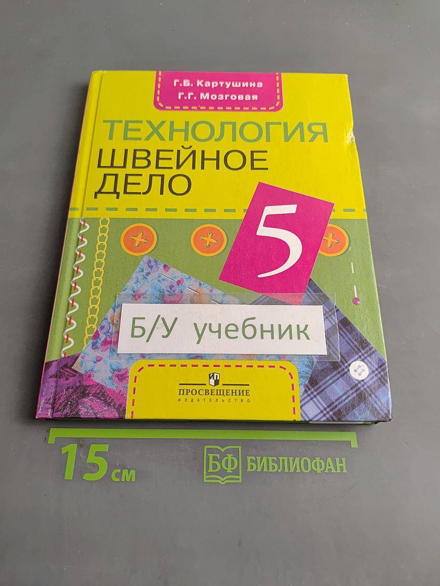 Технология. Швейное дело. 5 класс
