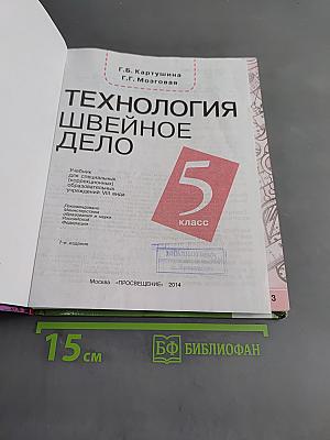 Технология. Швейное дело. 5 класс