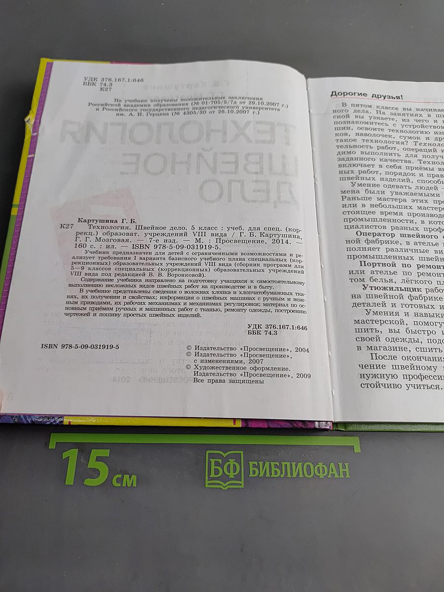 Технология. Швейное дело. 5 класс