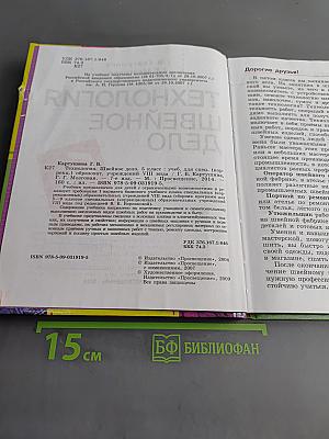 Технология. Швейное дело. 5 класс
