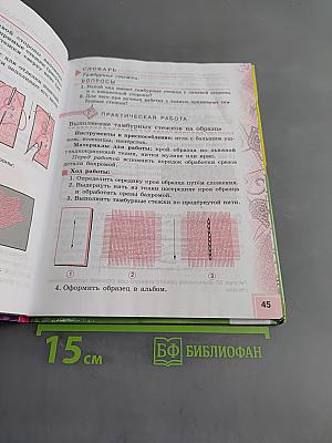 Технология. Швейное дело. 5 класс