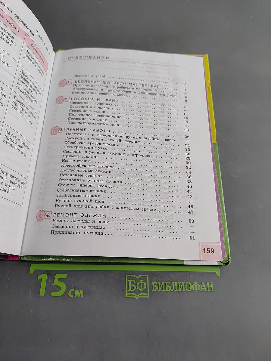 Технология. Швейное дело. 5 класс
