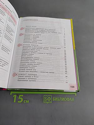 Технология. Швейное дело. 5 класс