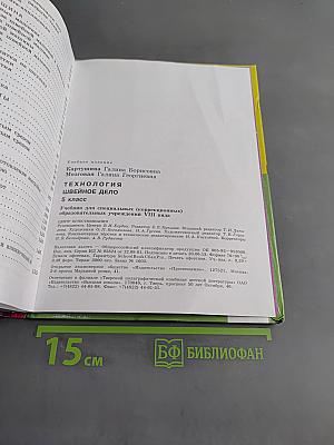 Технология. Швейное дело. 5 класс
