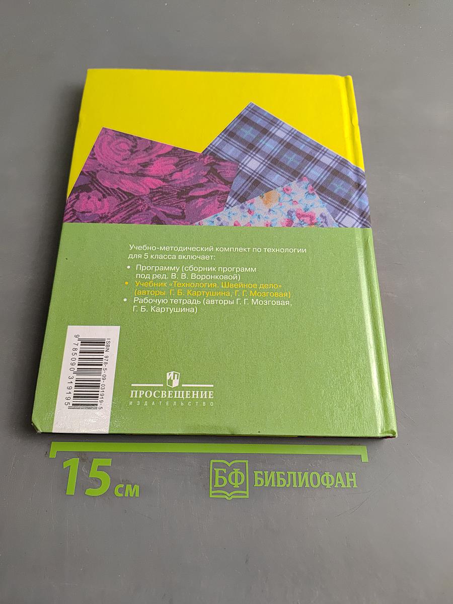 Технология. Швейное дело. 5 класс