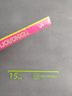 Технология. Швейное дело. 5 класс