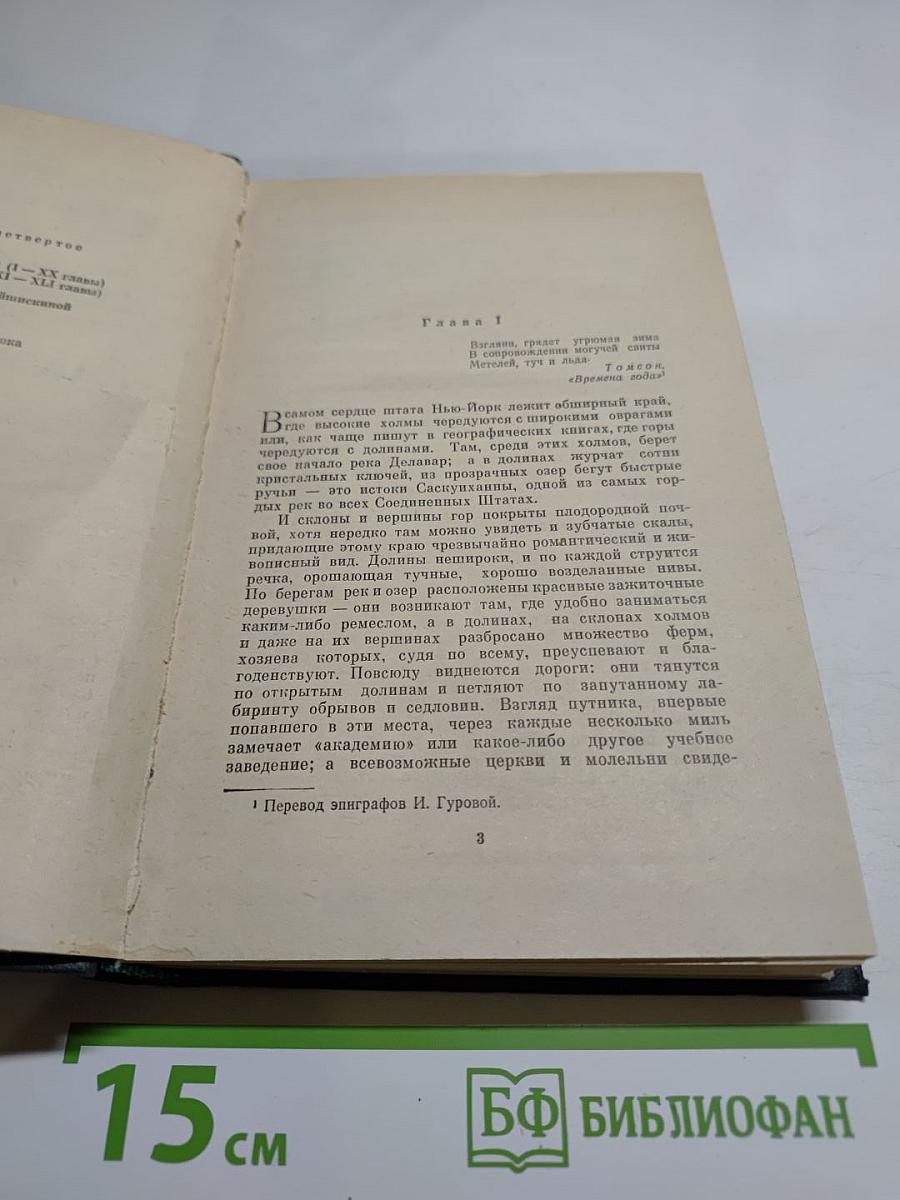 Пионеры, или У истоков Саскуиханны