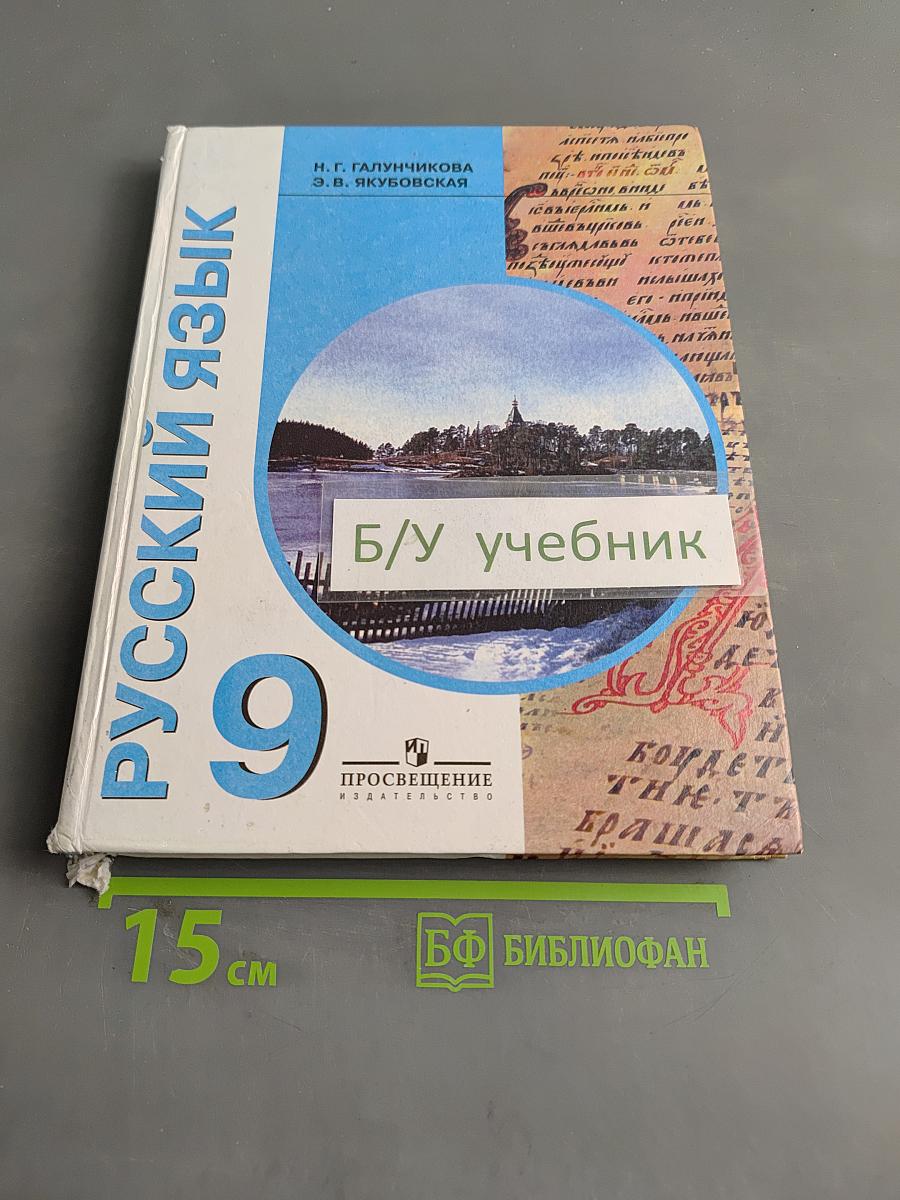 Русский язык. Учебник для 9 класса специальных (коррекционных) образовательных учреждений VIII вида