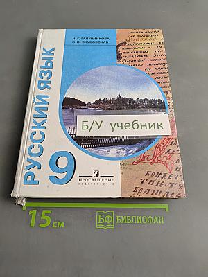 Русский язык. Учебник для 9 класса специальных (коррекционных) образовательных учреждений VIII вида