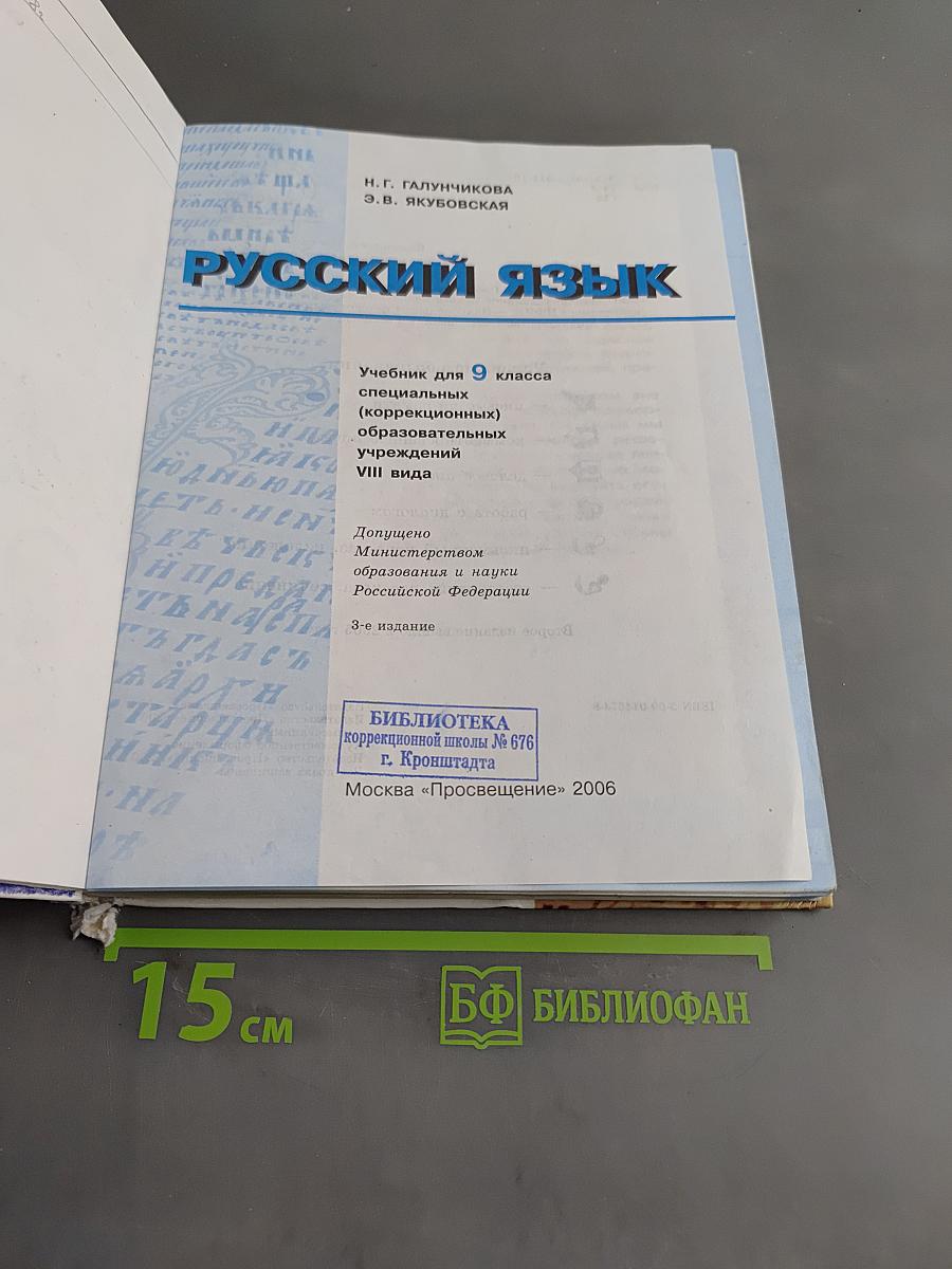 Русский язык. Учебник для 9 класса специальных (коррекционных) образовательных учреждений VIII вида