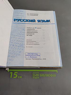 Русский язык. Учебник для 9 класса специальных (коррекционных) образовательных учреждений VIII вида