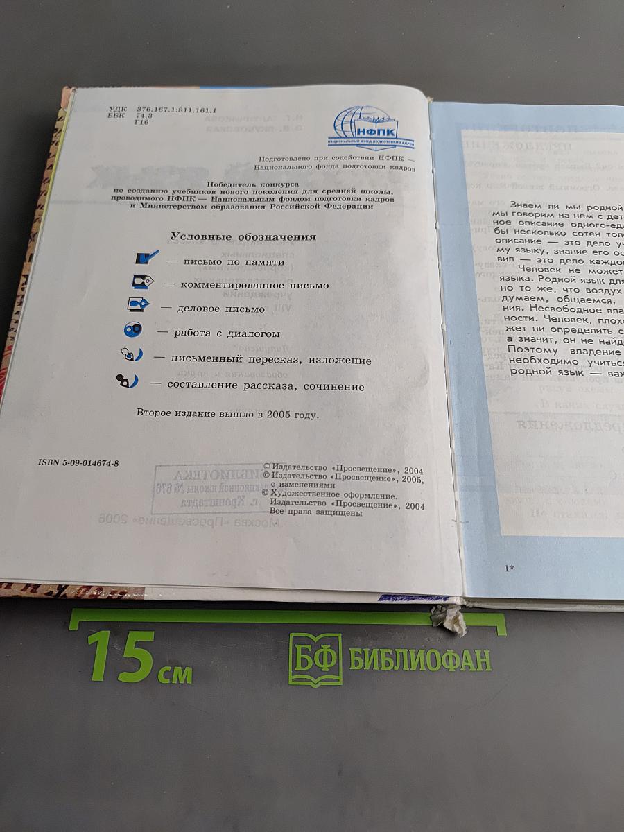 Русский язык. Учебник для 9 класса специальных (коррекционных) образовательных учреждений VIII вида