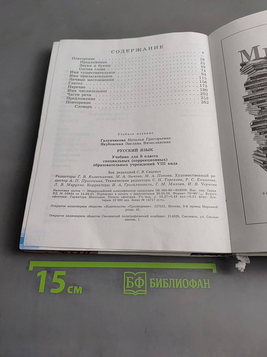 Русский язык. Учебник для 9 класса специальных (коррекционных) образовательных учреждений VIII вида