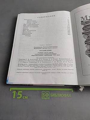 Русский язык. Учебник для 9 класса специальных (коррекционных) образовательных учреждений VIII вида