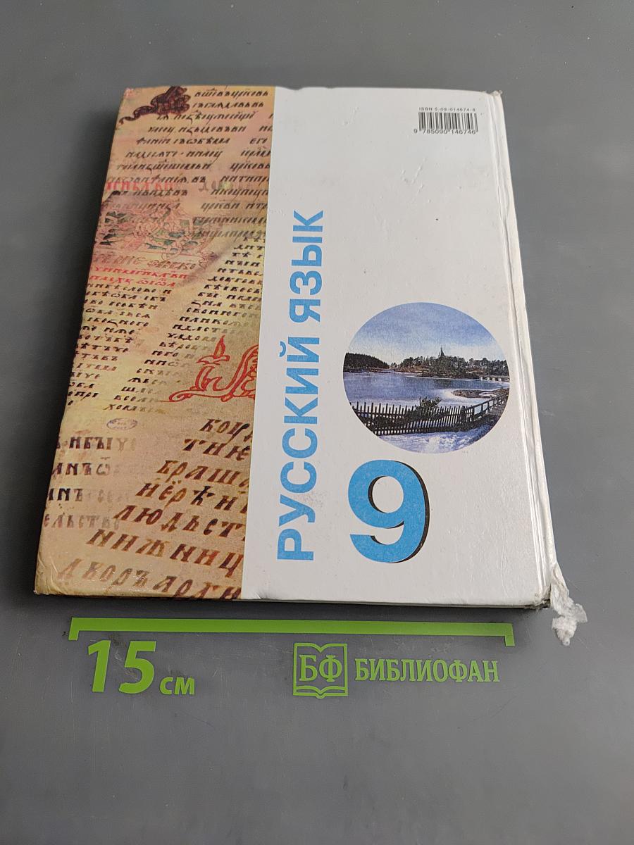 Русский язык. Учебник для 9 класса специальных (коррекционных) образовательных учреждений VIII вида